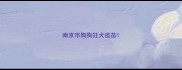 南京市狗狗狂犬疫苗