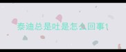 泰迪总是吐是怎么回事