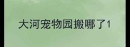 大河宠物园搬哪了