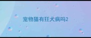 宠物猫有狂犬病吗