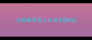 宠物寄养有人失寄宠物吗