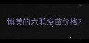 博美的六联疫苗价格