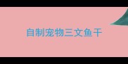 自制宠物三文鱼干