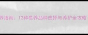最新推荐宠物鸟饲养指南12种易养品种选择与养护全攻略附品种对比表