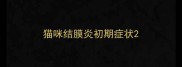猫咪结膜炎初期症状