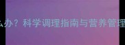 拉布拉多消瘦怎么办科学调理指南与营养管理方法附食谱