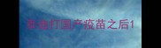 泰迪打国产疫苗之后