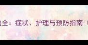 哈士奇肠胃问题全症状护理与预防指南附自救手册