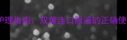 狗狗中暑家庭护理指南双黄连口服液的正确使用与注意事项