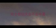 哈士奇幼犬会不会中暑