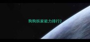 狗狗拆家能力排行