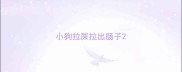 小狗拉屎拉出肠子