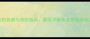 猫咪低体温昏迷的急救与预防指南兽医详解休克昏迷症状及家庭护理方法