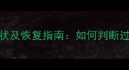 小狗疫苗过敏症状及恢复指南如何判断过敏并科学护理