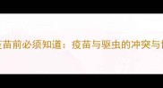 猫打疫苗前必须知道疫苗与驱虫的冲突与协同全