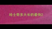 哈士奇多大长的最快