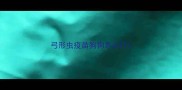 弓形虫疫苗狗狗怎么打