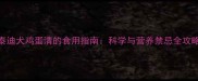 泰迪犬鸡蛋清的食用指南科学与营养禁忌全攻略