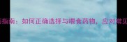 15天养出健康小狗科学用药指南如何正确选择与喂食药物应对常见疾病及恢复期护理全攻略