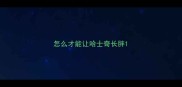 怎么才能让哈士奇长胖