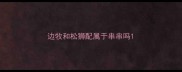 边牧和松狮配属于串串吗