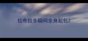 拉布拉多瞬间全身起包
