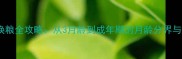 金毛幼犬科学换粮全攻略从3月龄到成年期的月龄分界与营养配比指南
