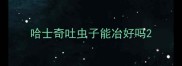 哈士奇吐虫子能冶好吗