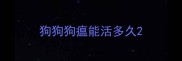 狗狗狗瘟能活多久