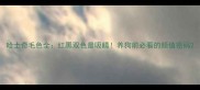 哈士奇毛色全红黑双色最吸睛养狗前必看的颜值密码