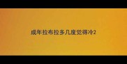 成年拉布拉多几度觉得冷