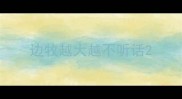 边牧越大越不听话