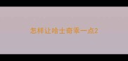 怎样让哈士奇乖一点