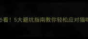 新手养猫必看5大避坑指南教你轻松应对猫咪常见问题
