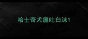 哈士奇犬瘟吐白沫