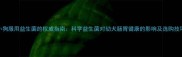小狗服用益生菌的权威指南科学益生菌对幼犬肠胃健康的影响及选购技巧