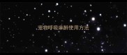 宠物呼吸麻醉使用方法