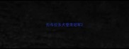 拉布拉多犬登录冠军