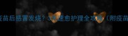 阿拉斯加犬疫苗后感冒发烧3天速愈护理全攻略附疫苗避坑指南