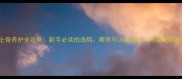 哈士奇养护全攻略新手必读的选购喂养与训练指南附健康隐患