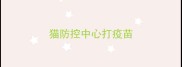 猫防控中心打疫苗