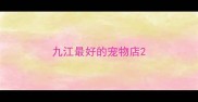 九江最好的宠物店