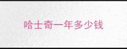 哈士奇一年多少钱