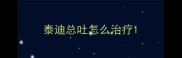 泰迪总吐怎么治疗