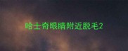 哈士奇眼睛附近脱毛