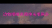 边牧眼睛周围掉毛眼屎多