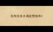 拉布拉多太调皮想放弃