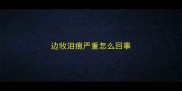 边牧泪痕严重怎么回事