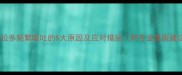 拉布拉多频繁呕吐的5大原因及应对措施附专业兽医建议