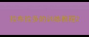 拉布拉多的训练教程
